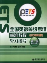 全国英语等级考试标准教程学习指导  2006版  第一级