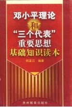 邓小平理论和“三个代表”重要思想基础知识读本