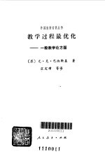 教学过程最优化  一般教学论方面