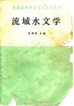 流域水文学