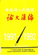 湖南省人民医院论文汇编  1991-1992