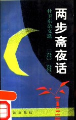 两步斋夜话  杜卫东杂文选  1980-1989