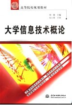 大学信息技术概论