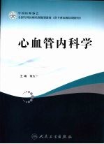 全国专科医师培训规划教材  心血管内科学