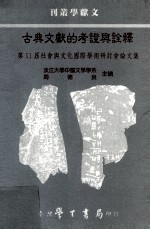 文献学丛刊  古典文献的考证与诠释  第11届社会与文化国际学术研讨会论文集