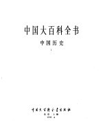 中国大百科全书  中国历史  1-3