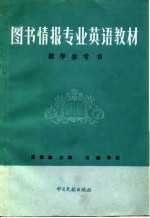 图书情报专业英语教材教学参考书