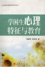 学困生心理特点与教育