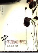 中华莲闻博览