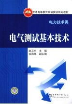 电气测试基本技术  电力技术类