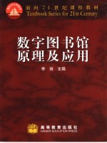 数字图书馆原理及应用