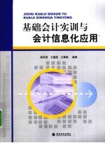 基础会计实训与会计信息化应用