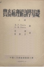 农畜病理解剖学基础  上册