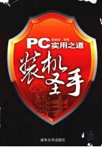 PC实用之道  装机圣手