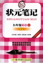 状元笔记  英语  九年级  上  YL