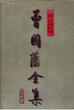 曾国藩全集  第12册  家书  家训  孟子要略  治兵语录  荣哀录  上