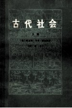 古代社会  新译本  上