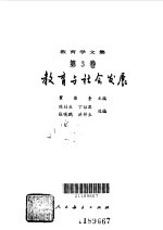 教育学文集--教育与社会发展