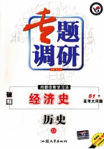 专题调研  问题诊断学习法  历史  21  破解经济史51个高考大问题