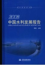 2008  中国水利发展报告