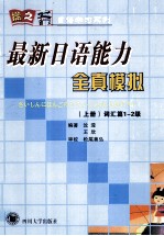 最新日语能力全真模拟  上  词汇篇1-2级