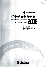 辽宁经济普查年鉴  第二产业卷  上  2008