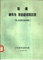 馆藏康有为、梁启超资料目录