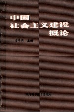 中国社会主义建设概论