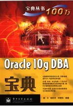 Oracle 10g DBA宝典