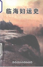 临海妇运 原中共中央组织部副部长、中顾委第一届委员 1919-1998