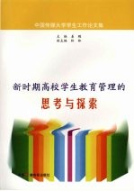 新时期高校学生教育管理的思考与探索  中国传媒大学学生工作论文集