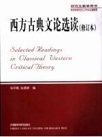 西方古典文论选读