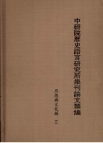 中研院历史语言研究所集刊论文类编  思想与文化编  3