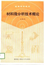 材料微分析技术概论