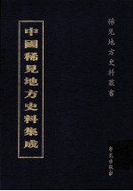 中国稀见地方史料集成  第58册