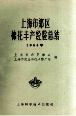 上海市郊区棉花丰产经验总结  1964年