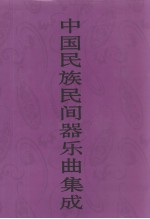 中国民族民间器乐曲集成  上海卷  上