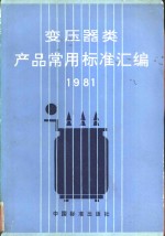 变压器类产品常用标准汇编  1981