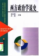 西方政治学说史