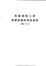 国外钢铁工业科研体制  合订本  澳大科亚金属矿业科研体制及科技动向