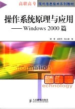 操作系统原理与应用 Windows 2000篇