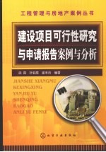 建设项目可行性研究与申请报告案例与分析