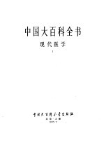 中国大百科全书  现代医学  1-2卷