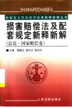 损害赔偿法及配套规定新释新解  总论·国家赔偿卷