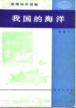 地理知识读物  我国的海洋