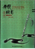 中央音乐学院海内外考级曲目  笛子  7-9级·演奏级