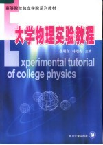 高等院校独立学院系列教材  大学物理实验教程