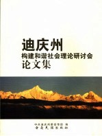 迪庆州构建和谐社会理论研讨会论文集