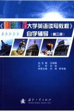 《新视野大学英语读写教程》自学辅导  第3册