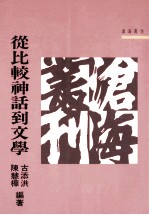 从比较神话到文学